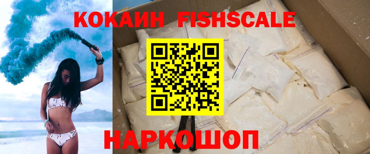 Среднеуральск  КОКАИН Fish Scale  Вход с VPN 